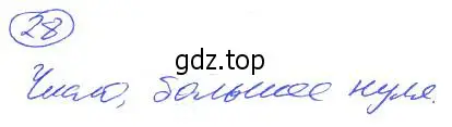 Решение 4. номер 28 (страница 12) гдз по математике 5 класс Никольский, Потапов, учебник
