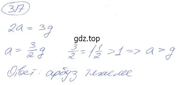 Решение 4. номер 317 (страница 73) гдз по математике 5 класс Никольский, Потапов, учебник