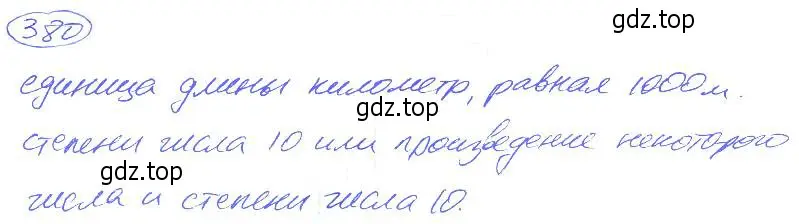 Решение 4. номер 380 (страница 84) гдз по математике 5 класс Никольский, Потапов, учебник