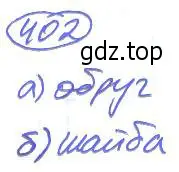 Решение 4. номер 402 (страница 90) гдз по математике 5 класс Никольский, Потапов, учебник