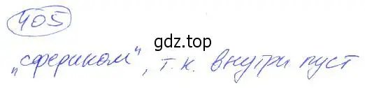 Решение 4. номер 405 (страница 90) гдз по математике 5 класс Никольский, Потапов, учебник