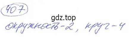 Решение 4. номер 407 (страница 90) гдз по математике 5 класс Никольский, Потапов, учебник