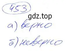 Решение 4. номер 453 (страница 101) гдз по математике 5 класс Никольский, Потапов, учебник