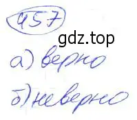 Решение 4. номер 457 (страница 103) гдз по математике 5 класс Никольский, Потапов, учебник