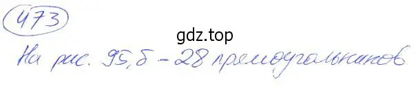 Решение 4. номер 473 (страница 105) гдз по математике 5 класс Никольский, Потапов, учебник