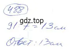 Решение 4. номер 488 (страница 109) гдз по математике 5 класс Никольский, Потапов, учебник