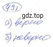 Решение 4. номер 491 (страница 109) гдз по математике 5 класс Никольский, Потапов, учебник