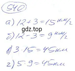 Решение 4. номер 540 (страница 121) гдз по математике 5 класс Никольский, Потапов, учебник