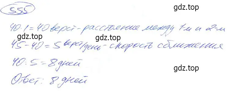 Решение 4. номер 555 (страница 124) гдз по математике 5 класс Никольский, Потапов, учебник