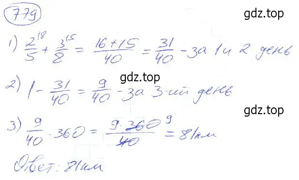 Решение 4. номер 779 (страница 175) гдз по математике 5 класс Никольский, Потапов, учебник