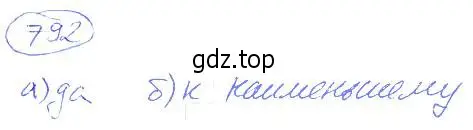 Решение 4. номер 792 (страница 178) гдз по математике 5 класс Никольский, Потапов, учебник