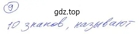 Решение 4. номер 9 (страница 9) гдз по математике 5 класс Никольский, Потапов, учебник