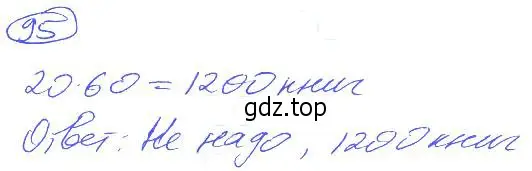 Решение 4. номер 95 (страница 25) гдз по математике 5 класс Никольский, Потапов, учебник