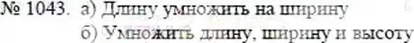 Решение 5. номер 1043 (страница 232) гдз по математике 5 класс Никольский, Потапов, учебник