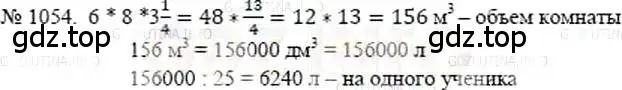 Решение 5. номер 1054 (страница 233) гдз по математике 5 класс Никольский, Потапов, учебник