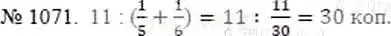 Решение 5. номер 1071 (страница 241) гдз по математике 5 класс Никольский, Потапов, учебник