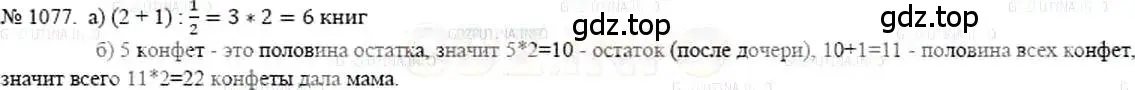 Решение 5. номер 1077 (страница 241) гдз по математике 5 класс Никольский, Потапов, учебник