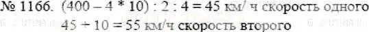 Решение 5. номер 1166 (страница 255) гдз по математике 5 класс Никольский, Потапов, учебник