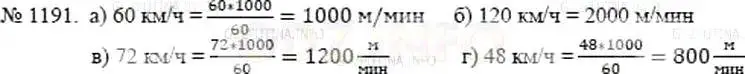 Решение 5. номер 1191 (страница 259) гдз по математике 5 класс Никольский, Потапов, учебник