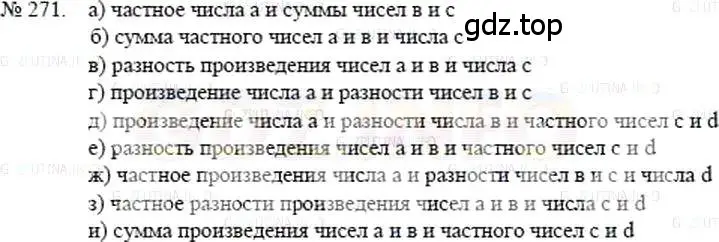 Решение 5. номер 271 (страница 59) гдз по математике 5 класс Никольский, Потапов, учебник