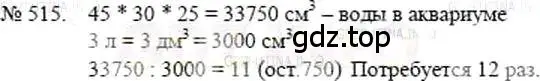 Решение 5. номер 515 (страница 115) гдз по математике 5 класс Никольский, Потапов, учебник