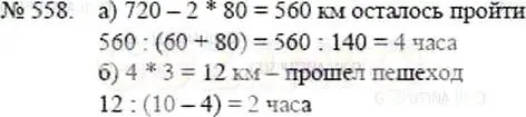 Решение 5. номер 558 (страница 124) гдз по математике 5 класс Никольский, Потапов, учебник