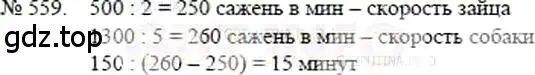 Решение 5. номер 559 (страница 124) гдз по математике 5 класс Никольский, Потапов, учебник