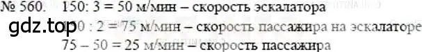 Решение 5. номер 560 (страница 124) гдз по математике 5 класс Никольский, Потапов, учебник