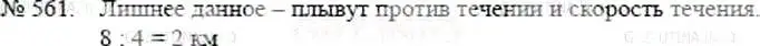 Решение 5. номер 561 (страница 124) гдз по математике 5 класс Никольский, Потапов, учебник