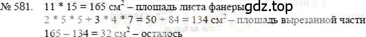 Решение 5. номер 581 (страница 130) гдз по математике 5 класс Никольский, Потапов, учебник