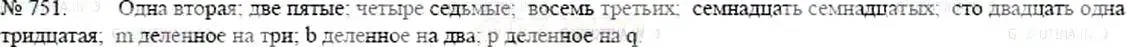 Решение 5. номер 751 (страница 168) гдз по математике 5 класс Никольский, Потапов, учебник