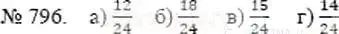 Решение 5. номер 796 (страница 178) гдз по математике 5 класс Никольский, Потапов, учебник
