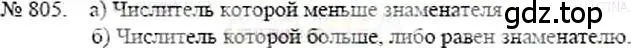 Решение 5. номер 805 (страница 182) гдз по математике 5 класс Никольский, Потапов, учебник