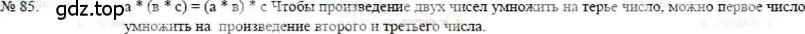 Решение 5. номер 85 (страница 24) гдз по математике 5 класс Никольский, Потапов, учебник