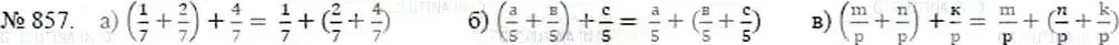 Решение 5. номер 857 (страница 191) гдз по математике 5 класс Никольский, Потапов, учебник