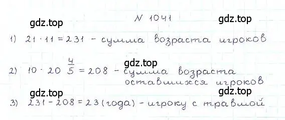 Решение 6. номер 1041 (страница 229) гдз по математике 5 класс Никольский, Потапов, учебник