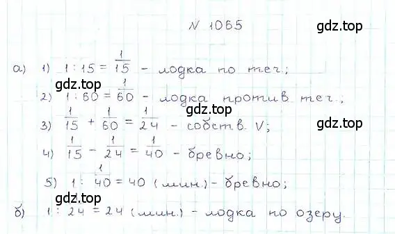 Решение 6. номер 1065 (страница 236) гдз по математике 5 класс Никольский, Потапов, учебник