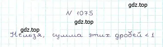 Решение 6. номер 1075 (страница 241) гдз по математике 5 класс Никольский, Потапов, учебник