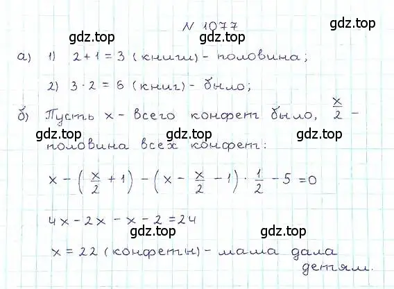 Решение 6. номер 1077 (страница 241) гдз по математике 5 класс Никольский, Потапов, учебник