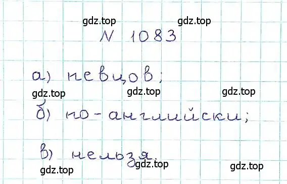 Решение 6. номер 1083 (страница 243) гдз по математике 5 класс Никольский, Потапов, учебник