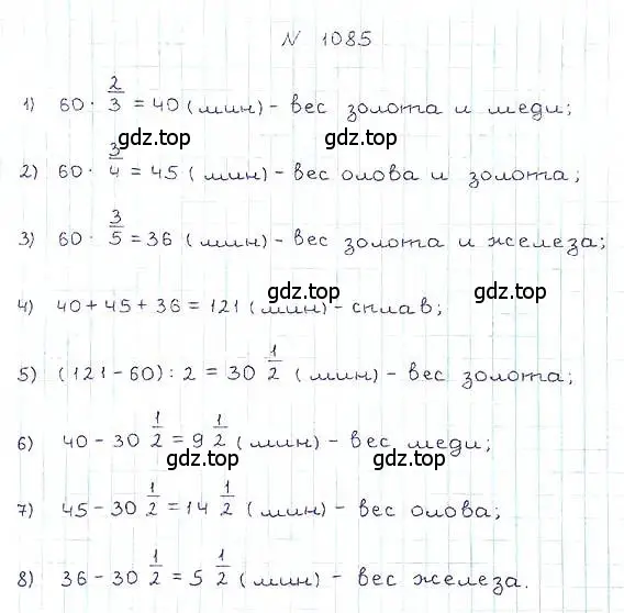 Решение 6. номер 1085 (страница 243) гдз по математике 5 класс Никольский, Потапов, учебник