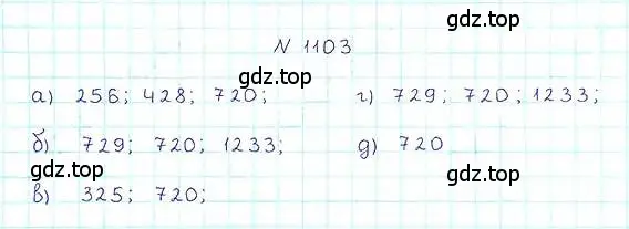 Решение 6. номер 1103 (страница 247) гдз по математике 5 класс Никольский, Потапов, учебник