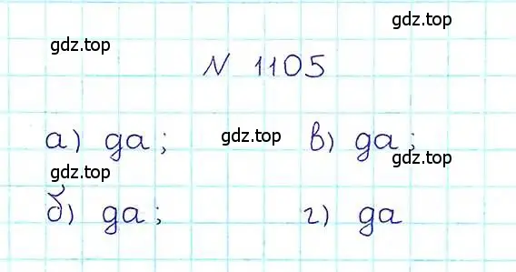 Решение 6. номер 1105 (страница 247) гдз по математике 5 класс Никольский, Потапов, учебник