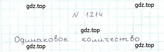 Решение 6. номер 1214 (страница 263) гдз по математике 5 класс Никольский, Потапов, учебник