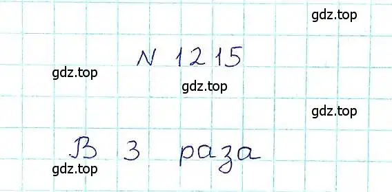 Решение 6. номер 1215 (страница 263) гдз по математике 5 класс Никольский, Потапов, учебник