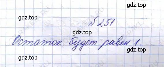 Решение 6. номер 251 (страница 55) гдз по математике 5 класс Никольский, Потапов, учебник