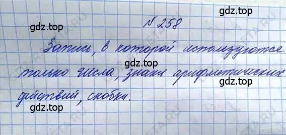 Решение 6. номер 258 (страница 57) гдз по математике 5 класс Никольский, Потапов, учебник