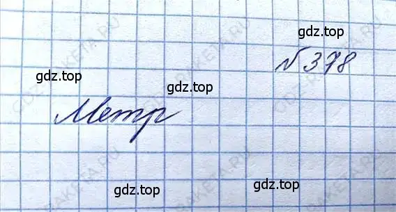 Решение 6. номер 378 (страница 84) гдз по математике 5 класс Никольский, Потапов, учебник