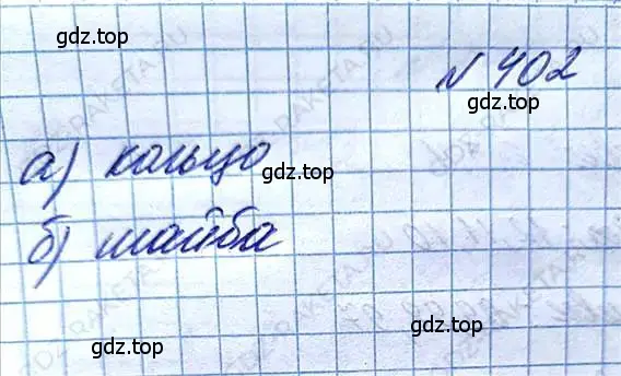 Решение 6. номер 402 (страница 90) гдз по математике 5 класс Никольский, Потапов, учебник