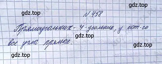 Решение 6. номер 458 (страница 103) гдз по математике 5 класс Никольский, Потапов, учебник